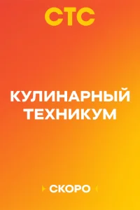Кулинарный техникум 1 сезон